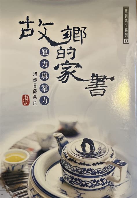 故鄉的家書|故鄉的家書13：愿力與業力 – 明德心靈書坊